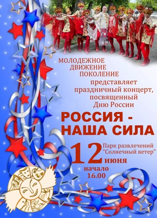 12 июня состоялся концерт, посвященный Дню России