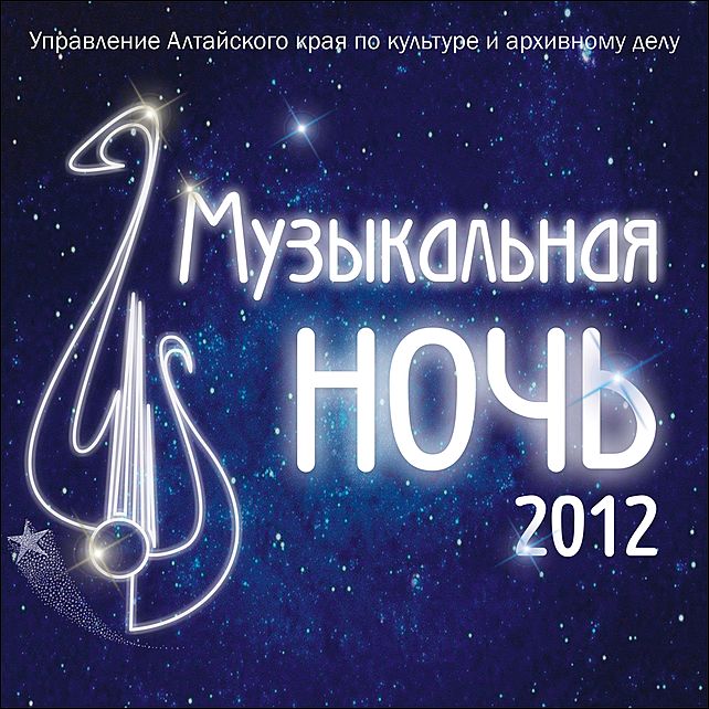 В день рождения Алтайского края в столице региона пройдет театрализованная «Музыкальная ночь»