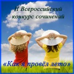 II Всероссийский конкурс сочинений «Как я провёл лето»
