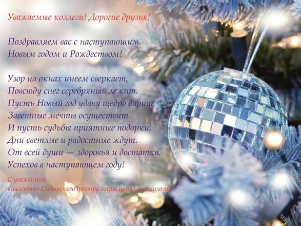 Ресурсный центр поддержки социально ориентированных НКО Алтайского края поздравляет с Новым годом!