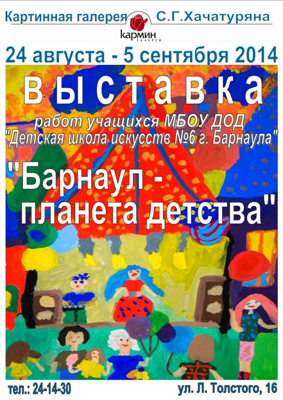 выставка, посвящённая Дню города - «Барнаул – планета детства»