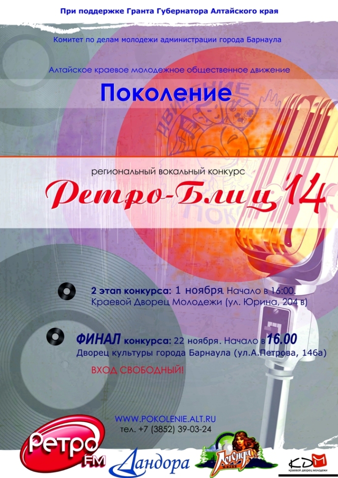 1 ноября открывается региональный вокальный конкурс "РЕТРО-БЛИЦ-2014"