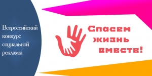 Всероссийский конкурс социальной рекламы антинаркотической направленности и пропаганды здорового образа жизни «Спасем жизнь вместе»