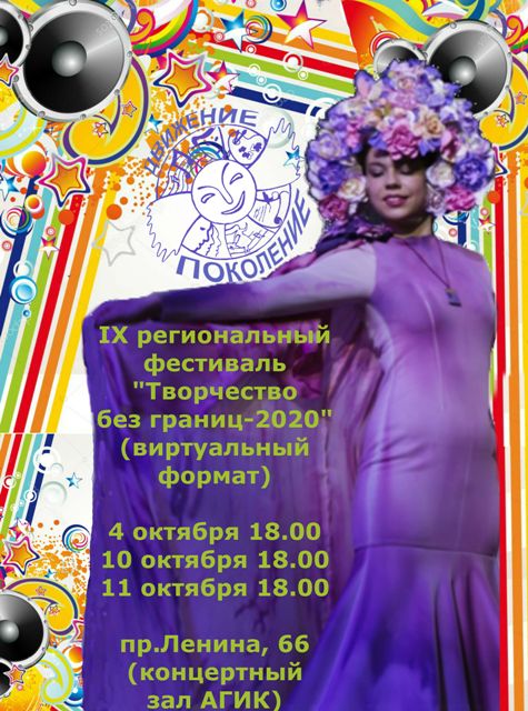 IX Региональный фестиваль "ТВОРЧЕСТВО БЕЗ ГРАНИЦ-2020"