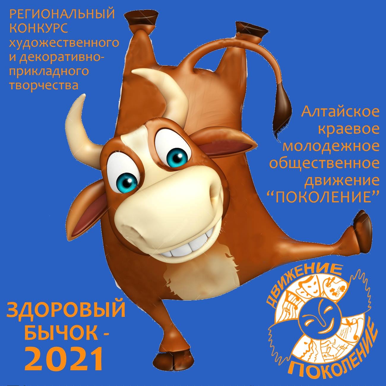 Выставка-конкурс символа года "ЗДОРОВЫЙ БЫЧОК 2021"