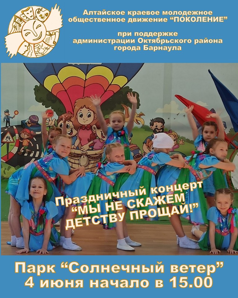 Праздничный концерт "Мы не скажем детству прощай!", посвященный Дню защиты детей