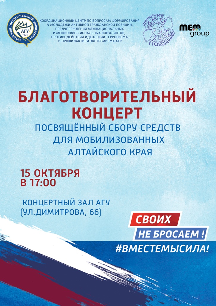 Благотворительный концерт, посвященный сбору средств для мобилизованных жителей Алтайского края